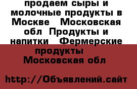 продаем сыры и молочные продукты в Москве - Московская обл. Продукты и напитки » Фермерские продукты   . Московская обл.